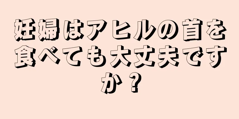 妊婦はアヒルの首を食べても大丈夫ですか？