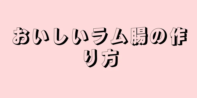 おいしいラム腸の作り方