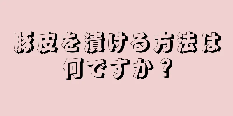 豚皮を漬ける方法は何ですか？