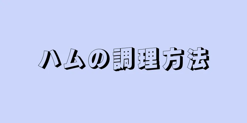 ハムの調理方法