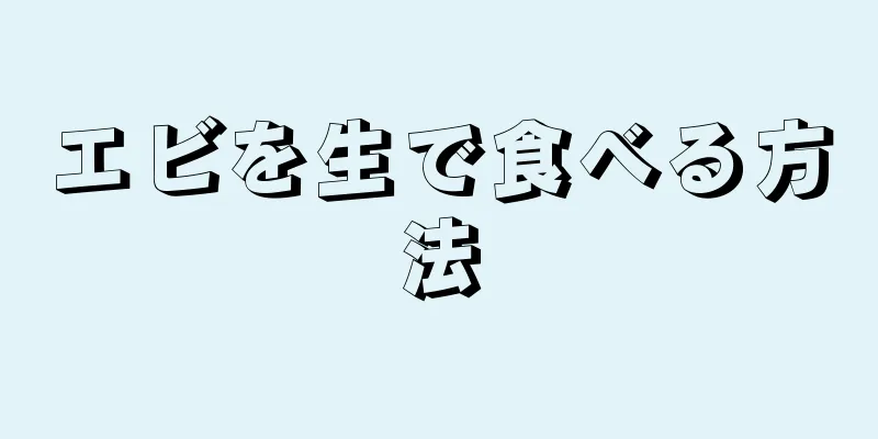 エビを生で食べる方法