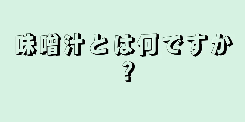 味噌汁とは何ですか？