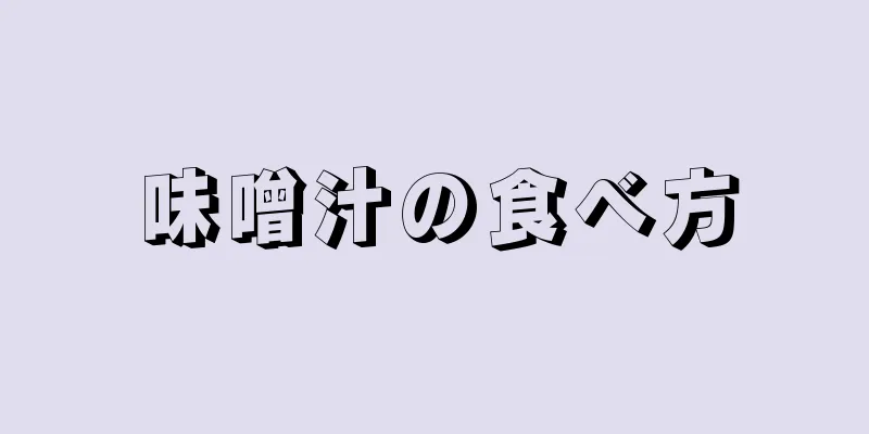 味噌汁の食べ方