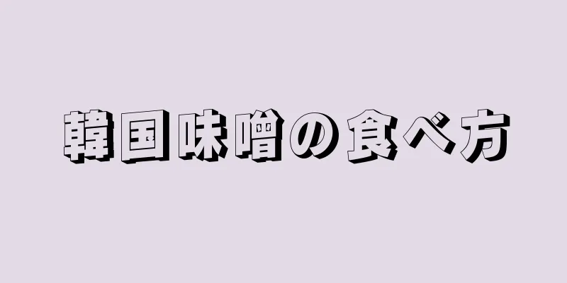 韓国味噌の食べ方