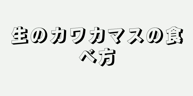 生のカワカマスの食べ方