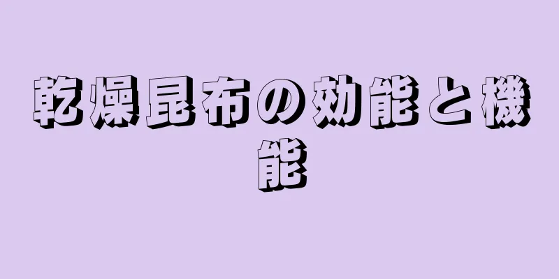 乾燥昆布の効能と機能