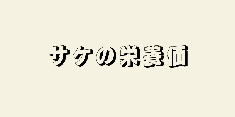 サケの栄養価