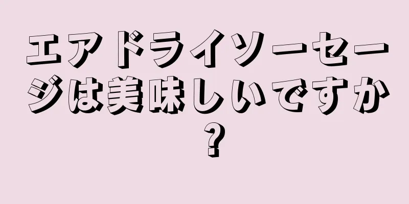 エアドライソーセージは美味しいですか？