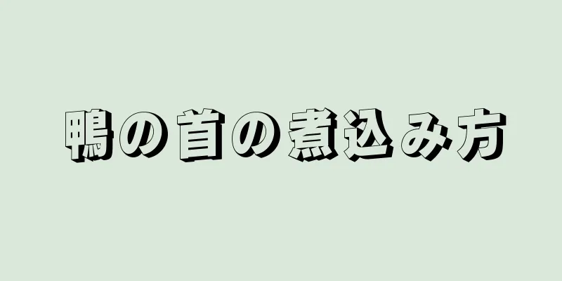 鴨の首の煮込み方