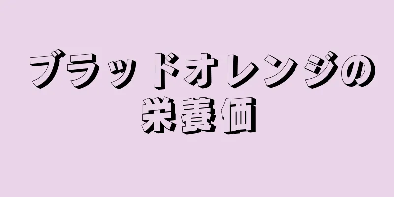 ブラッドオレンジの栄養価