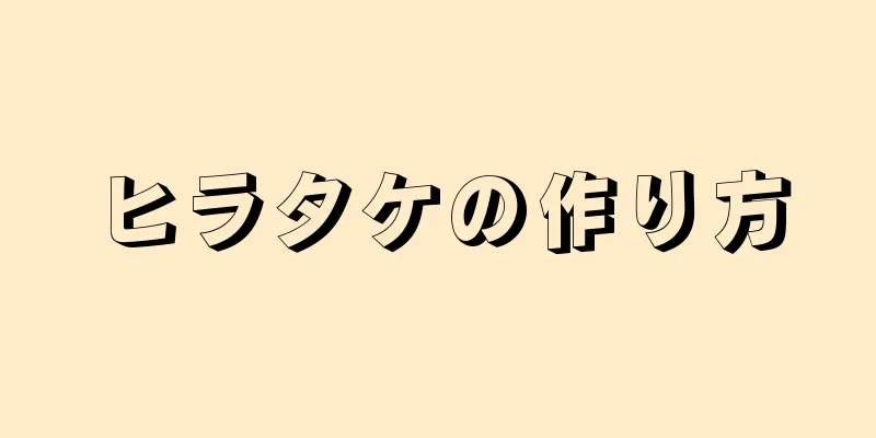 ヒラタケの作り方