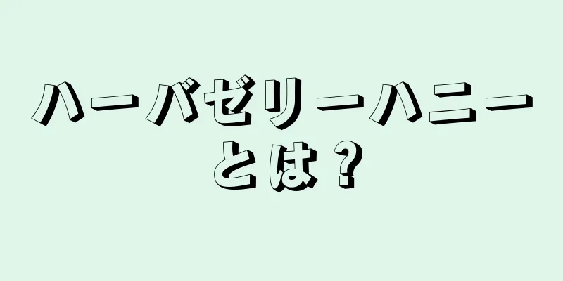 ハーバゼリーハニーとは？