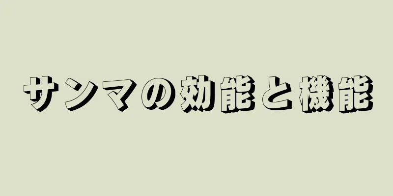 サンマの効能と機能