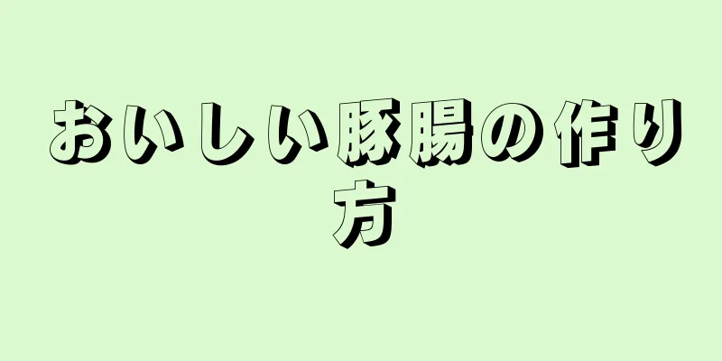 おいしい豚腸の作り方