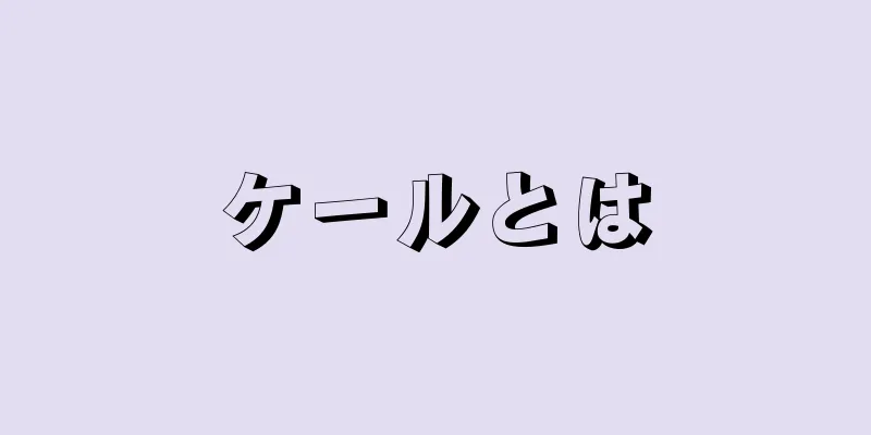 ケールとは