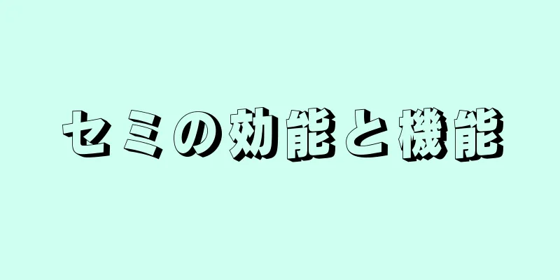 セミの効能と機能