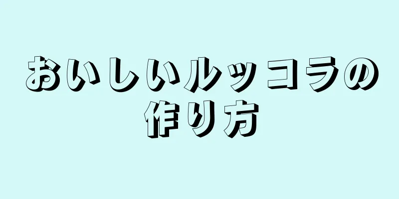 おいしいルッコラの作り方