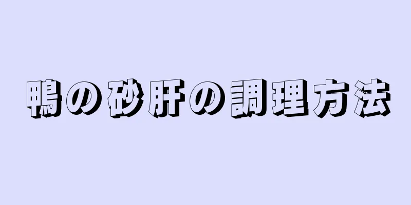 鴨の砂肝の調理方法