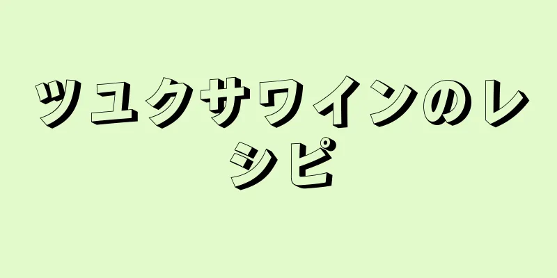 ツユクサワインのレシピ