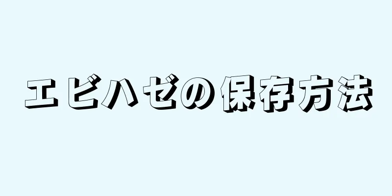 エビハゼの保存方法