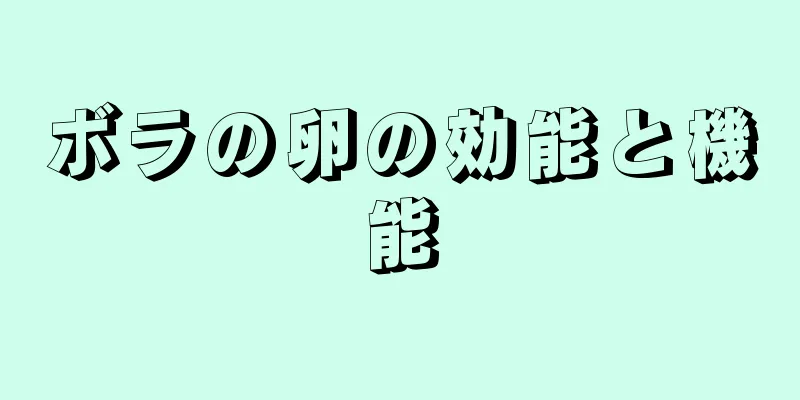 ボラの卵の効能と機能