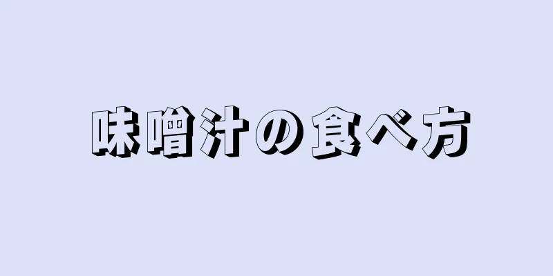 味噌汁の食べ方