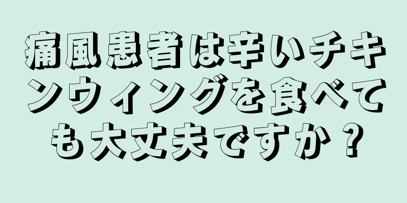 痛風患者は辛いチキンウィングを食べても大丈夫ですか？