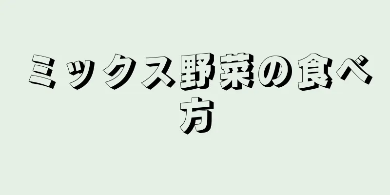 ミックス野菜の食べ方