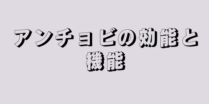 アンチョビの効能と機能