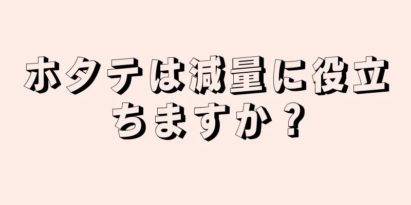 ホタテは減量に役立ちますか？