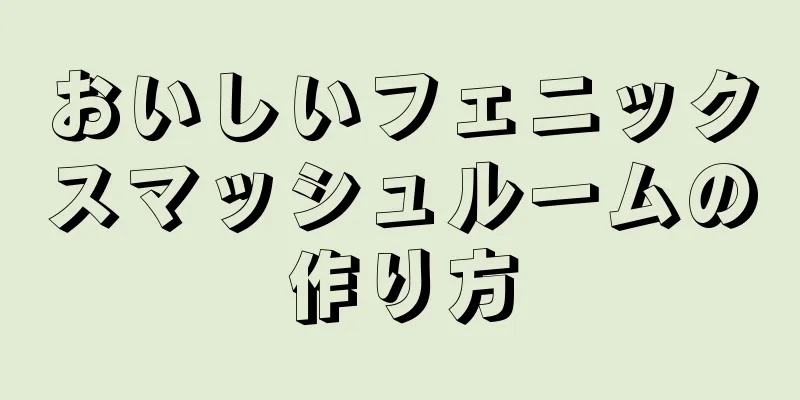 おいしいフェニックスマッシュルームの作り方