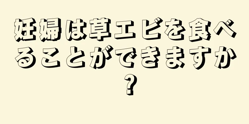 妊婦は草エビを食べることができますか？