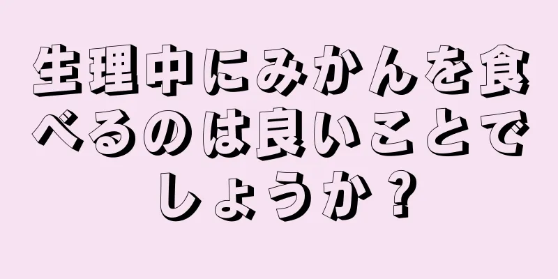 生理中にみかんを食べるのは良いことでしょうか？