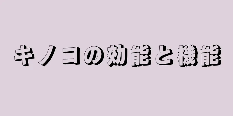 キノコの効能と機能