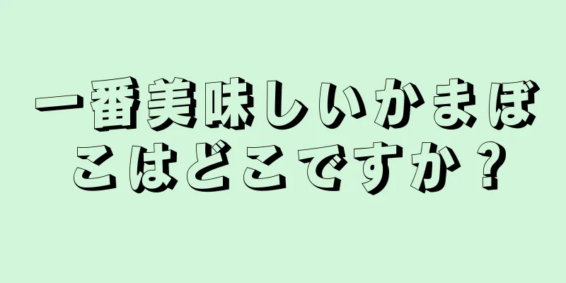 一番美味しいかまぼこはどこですか？