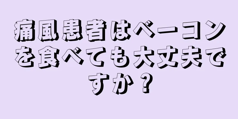 痛風患者はベーコンを食べても大丈夫ですか？