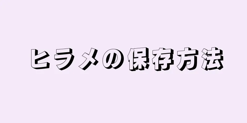 ヒラメの保存方法