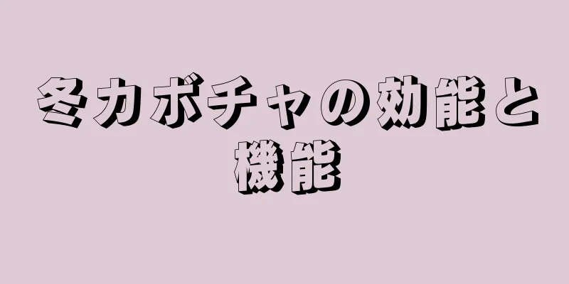 冬カボチャの効能と機能