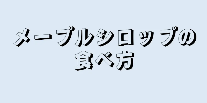 メープルシロップの食べ方