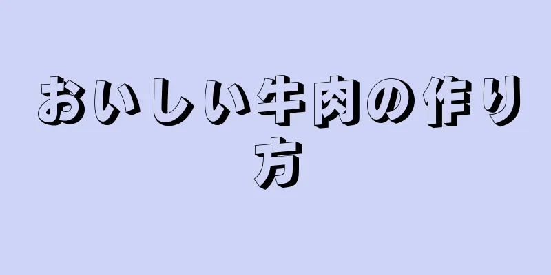 おいしい牛肉の作り方