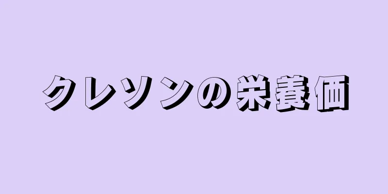 クレソンの栄養価