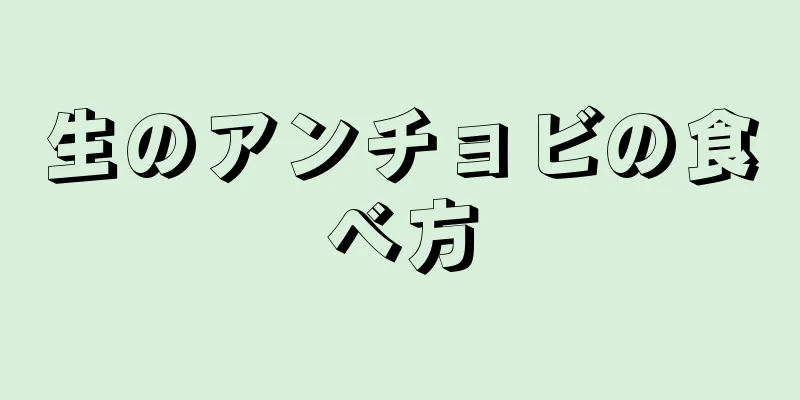 生のアンチョビの食べ方