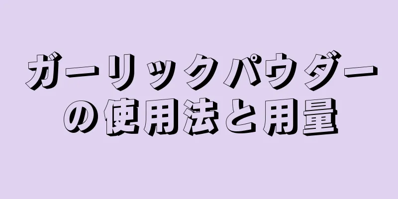 ガーリックパウダーの使用法と用量