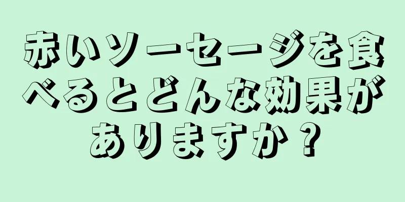 赤いソーセージを食べるとどんな効果がありますか？