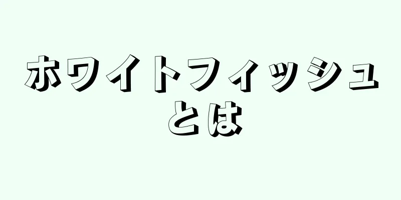 ホワイトフィッシュとは