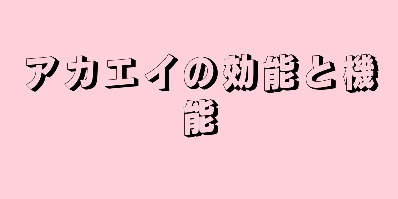 アカエイの効能と機能