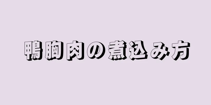 鴨胸肉の煮込み方