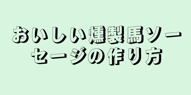 おいしい燻製馬ソーセージの作り方