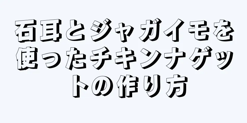 石耳とジャガイモを使ったチキンナゲットの作り方