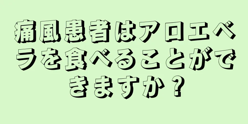 痛風患者はアロエベラを食べることができますか？